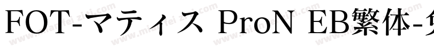 FOT-マティス ProN EB繁体字体转换